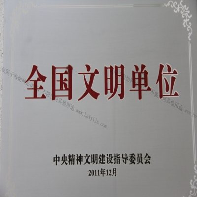 全國文明單位