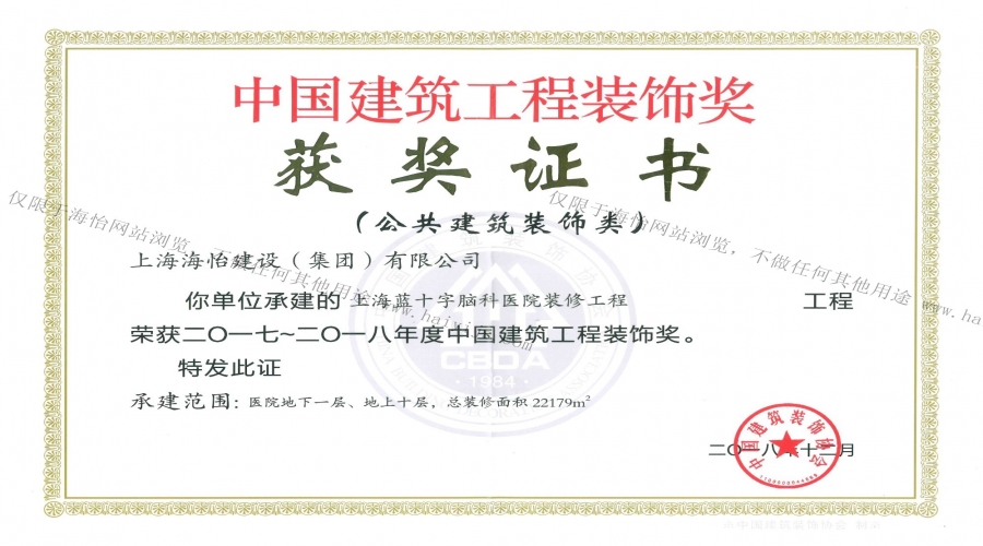上海藍十字腦科醫院裝修工程榮獲2017年~2018年度中國建筑工程裝飾獎